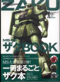 双葉社ｍｏｏｋ<br> ＭＳ－０６ザクＢＯＯＫ - モビルスーツ全集３