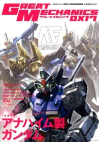 双葉社ｍｏｏｋ<br> グレートメカニックＤＸ 〈１７（２０１１　ＳＵＭＭＥＲ）〉 巻頭特集：アナハイム製ガンダム