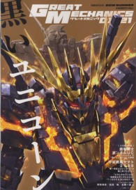 双葉社ｍｏｏｋ<br> グレートメカニックＤＸ 〈２１（２０１２　ＳＵＭＭＥＲ）〉 ２大総力特集：ガンダムＵＣ＆ヤマト２１９９