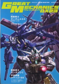 双葉社ｍｏｏｋ<br> グレートメカニックＤＸ 〈２３（２０１２　ＷＩＮＴＥＲ）〉 巻頭特集：ガンダムＵＣ＆ヤマト２１９９