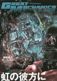 双葉社ｍｏｏｋ<br> グレートメカニックＤＸ 〈２９（２０１４　ＳＵＭＭＥＲ）〉 大特集：機動戦士ガンダムＵＣ完結記念スペシャル
