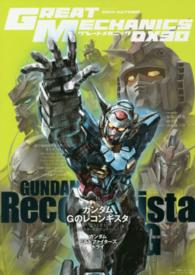 グレートメカニックＤＸ 〈３０（２０１４　ＡＵＴＵＭＮ）〉 特集：ガンダムＧのレコンギスタ 双葉社ｍｏｏｋ