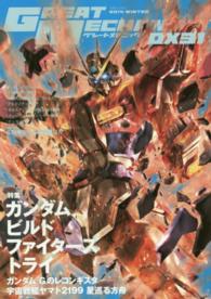 グレートメカニックＤＸ 〈３１（２０１４　ＷＩＮＴＥＲ）〉 特集：ガンダムビルドファイターズトライ 双葉社ｍｏｏｋ