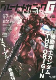 グレートメカニックＧ 〈２０１５　ＳＰＲＩＮＧ〉 特集：機動戦士ガンダムＴＨＥ　ＯＲＩＧＩＮ 双葉社ｍｏｏｋ