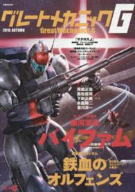 双葉社ｍｏｏｋ<br> グレートメカニックＧ 〈２０１６　ＡＵＴＵＭＮ〉 大特集：銀河漂流バイファム＆機動戦士ガンダム鉄血のオルフェン