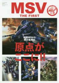 ＦＵＴＡＢＡＳＨＡ　ＭＯＯＫ　グレートメカニックスペシャル<br> ＭＳＶ　ＴＨＥ　ＦＩＲＳＴ - 初期ＭＳＶの熱き魂再び原点がここに！！