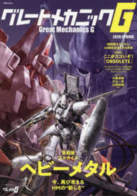 グレートメカニックＧ 〈２０２０　ＳＰＲＩＮＧ〉 大特集：ヘビーメタル『重戦機エルガイム』今、再び考えるＨＭの 双葉社ＭＯＯＫ