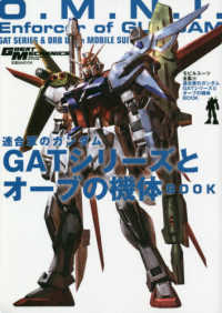 双葉社ＭＯＯＫ　グレートメカニック・スペシャル<br> 連合軍のガンダムとＧＡＴシリーズとオーブの機体ＢＯＯＫ - モビルスーツ全集　１４