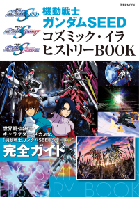 機動戦士ガンダムＳＥＥＤ　コズミック・イラ　ヒストリーＢＯＯＫ 双葉社ＭＯＯＫ　グレートメカニック・スペシャル