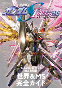 双葉社ＭＯＯＫ　グレートメカニックスペシャル<br> 機動戦士ガンダムＳＥＥＤ　ＦＲＥＥＤＯＭメカニック＆ワールド