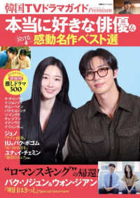 韓国ＴＶドラマガイドＰｒｅｍｉｕｍ　本当に好きな俳優＆泣ける感動名作ベスト選 双葉社スーパームック