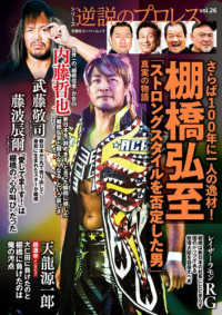 さらば１００年に一人の逸材！棚橋弘至 - 「ストロングスタイルを否定した男」真実の物語 双葉社スーパームック　シリーズ逆説のプロレス　ｖｏｌ．２６