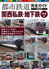 都市鉄道完全ガイド最新版関西私鉄・地下鉄キタ編 双葉社スーパームック