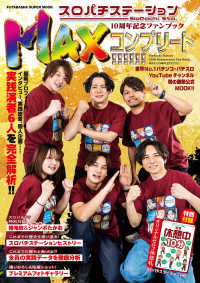 スロパチステーション１０周年記念ファンブック　ＭＡＸコンプリート！！！！！！ 双葉社スーパームック