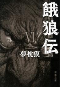 双葉文庫<br> 餓狼伝〈６〉