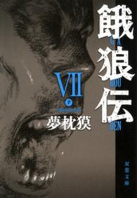 双葉文庫<br> 餓狼伝〈７〉