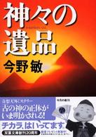 双葉文庫<br> 神々の遺品