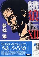 餓狼伝 〈１２〉 双葉文庫