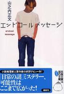 エンドコールメッセージ 双葉文庫