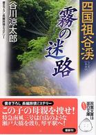 四国祖谷渓霧の迷路 双葉文庫