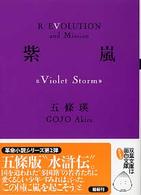 紫嵐 - Ｖｉｏｌｅｔ　ｓｔｏｒｍ 双葉文庫