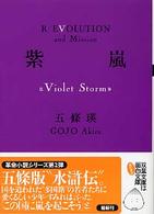 双葉文庫<br> 紫嵐（Ｖｉｏｌｅｔ　Ｓｔｏｒｍ）