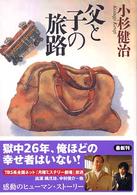 父と子の旅路 双葉文庫