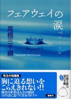 フェアウェイの涙 双葉文庫