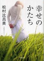 幸せのかたち 双葉文庫