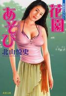 花園あそび - 長編愛テク官能 双葉文庫
