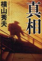 双葉文庫<br> 真相