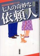 双葉文庫<br> 七人の奇妙な依頼人―現役探偵の調査ファイル