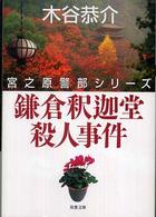 鎌倉釈迦堂殺人事件 - 長編旅情ミステリー 双葉文庫