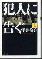 犯人に告ぐ 〈上〉 双葉文庫