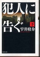 犯人に告ぐ 〈下〉 双葉文庫