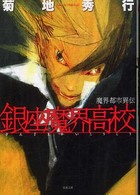 双葉文庫<br> 銀座魔界高校―魔界都市異伝