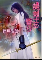 美剣士の香り - 長編フェチック・エロス 双葉文庫
