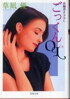双葉文庫<br> ごっくんＯＬ