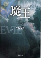 魔王 〈上〉 双葉文庫