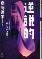 双葉文庫<br> 逆説的―十三人の申し分なき重罪人