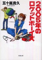 双葉文庫<br> ２００５年のロケットボーイズ