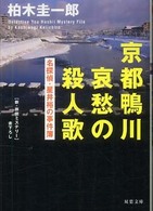 京都鴨川哀愁の殺人歌 - 名探偵・星井裕の事件簿 双葉文庫