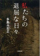 私たちの退屈な日々 双葉文庫