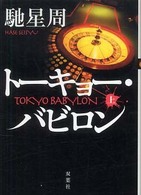 双葉文庫<br> トーキョー・バビロン〈上〉