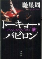 双葉文庫<br> トーキョー・バビロン〈下〉