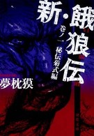 双葉文庫<br> 新・餓狼伝〈巻ノ１〉秘伝菊式編