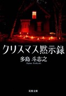 クリスマス黙示録 双葉文庫