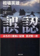 双葉文庫<br> 誤認―みちのく麺食い記者・宮沢賢一郎