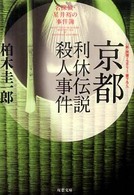 京都利休伝説殺人事件 - 名探偵・星井裕の事件簿 双葉文庫