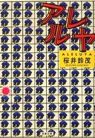 双葉文庫<br> アレルヤ